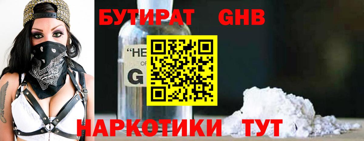 Бутират GHB Усолье-Сибирское