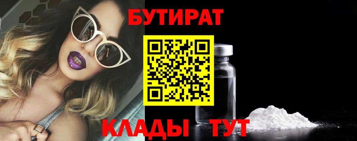 Усолье-Сибирское  БУТИРАТ бутик  Вход с VPN 