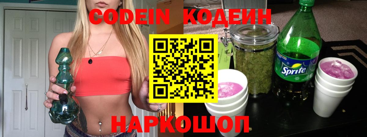 Codein Purple Drank  Кодеин напиток Lean (лин)  Усолье-Сибирское 